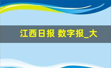 江西日报 数字报_大连晚报数字报